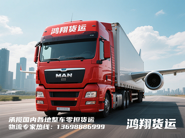 洛陽鴻翔貨運(yùn)電話